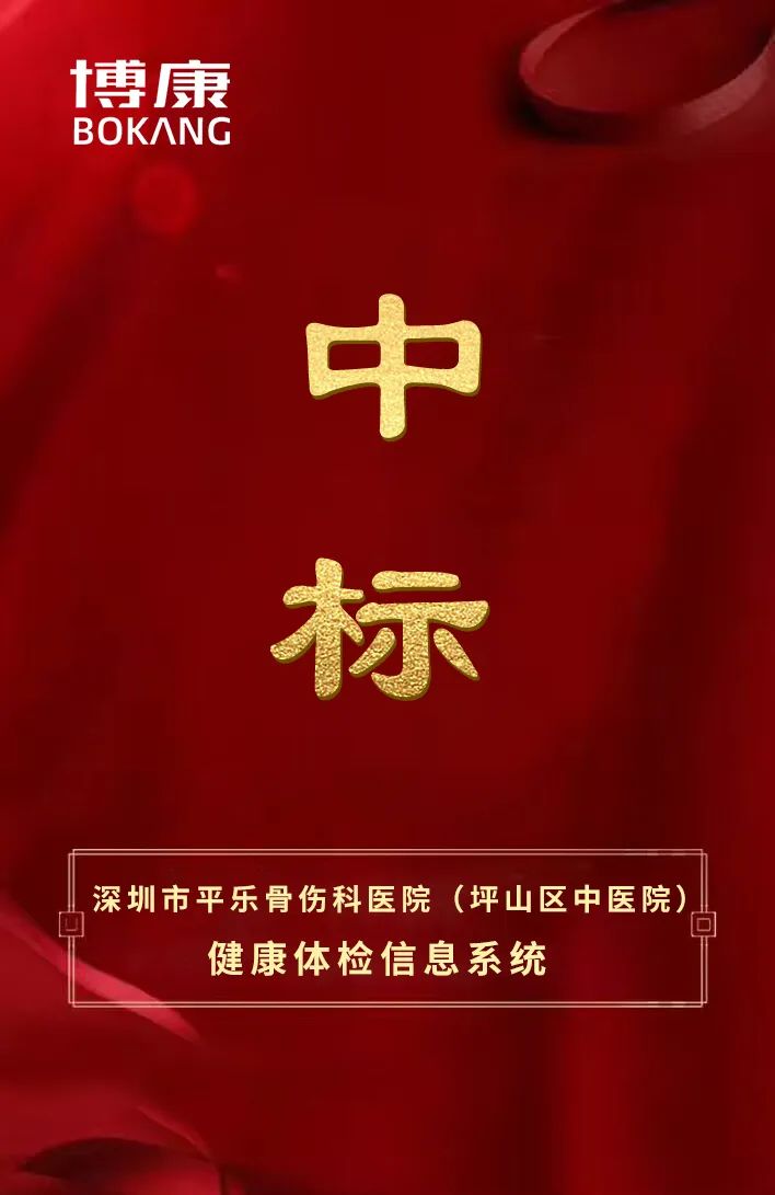 博康医疗中标深圳市平乐骨伤科医院（坪山区中医院）健康体检信息系统(图1)