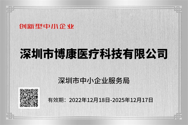 博康医疗被评为创新型中小企业(图1)